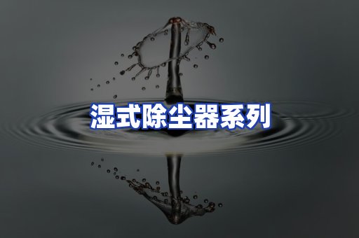 湿式除尘器系列