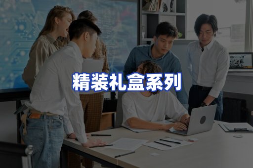 精装礼盒系列